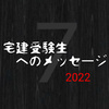 ７つのメッセージ(2022秋)