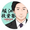 堀江投資塾(元機関投資家)堀江の本名/ツイッター調査!メルマガが評判?
