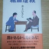 組曲虐殺（井上ひさし著）読了