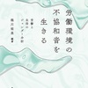 『労働環境の不協和音を生きる』