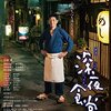 『深夜食堂』（主演：小林薫、監督：松岡錠司）