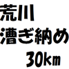 荒川漕ぎ納め30km