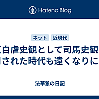 司馬史観とは 読書の人気 最新記事を集めました はてな