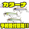 【ガウラクラフト】バルサ製ダブルスイッシャー「カターナ」通販予約受付開始！