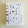 読書の記録 「こばなしけんたろう」著 小林賢太郎  幻冬社