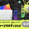 Nintendo Switch(有機ELモデル) スプラトゥーン3エディション発売決定！！Amazonで抽選リクエスト予約開始