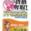 今PSPのマル合格資格奪取! FP技能検定試験2級ポータブルにいい感じでとんでもないことが起こっている？