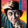 再読 横溝正史(53)「金田一耕助の冒険」