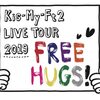 キスマイツアー2019『FREE HUGS！』松田元太くん立ち位置まとめ