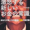 貧乏人が激怒する新しいお金の常識／午堂登紀雄