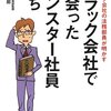  「ブラック会社で出会ったモンスター社員たち／高橋咲太郎」