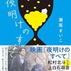 読書感想：『夜明けのすべて』