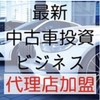 堅実な最新中古車ビジネス（坂本智史）のレビュー、ネタバレも？