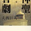 大西巨人『神聖喜劇』(1978-1980)