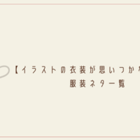 イラストの衣装が思いつかない方へ 服装資料一覧 クリエイター生活