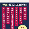 『中流危機』NHKスペシャル取材班　中流層没落の原因と再生のための処方箋は？