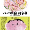 『パパは脳研究者　子どもを育てる脳科学』を読みました