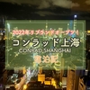 外灘と上海市内の夜景見るならここ！アクセスも◎「コンラッド上海」宿泊記　