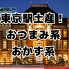 旅行帰りに！東京駅で見つける、おかず系＆おつまみ系お土産リスト