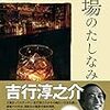 ８６冊め　「酒場のたしなみ」　吉行淳之介