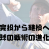 完投から継投へ：高校野球の戦術の進化を追う