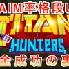 【CLAIM率格段アップ！】TITAN HUNTERS【タイタンハンターズ】でClaim(出金)を成功させる裏技