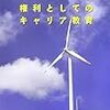 読書『権利としてのキャリア教育』