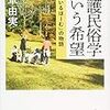 【２５３０冊目】六車由実『介護民俗学という希望』