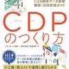 中小企業向けにCDPの構築方法を解説する書籍『CDPのつくり方 GA4×BigQueryによる顧客データ基盤 構築・活用実践ガイド』
