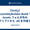 【Unity】AssemblyBuilder.Build で Assets フォルダ外のスクリプトから .dll を作成する