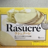ホワイトデーに貰った！ブルボン『ラシュクーレ（Rasucre）』を食べてみた！