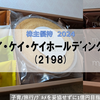 【マネー・株主優待】ｱｲ・ｹｲ・ｹｲﾎｰﾙﾃﾞｨﾝｸﾞｽ(2198)の株主優待 in 2024