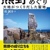 ⛩１２）─１・Ｂ─熊野信仰と熊野カルデラ。地球全体の気温は10℃以上低下で大量絶滅。～No.23　