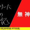 【日記】無神論