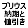 【2024年1月】新型プリウス 値引き/納期最新情報。納期は早まる、短縮傾向。Xグレード、Gグレード、Zグレード、PHEVなど。値引き相場、値引き限界額、交渉術を紹介
