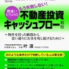 不動産投資専門税理士が、数字の比較でわかりやすく解説！「もう失敗しない！間違いだらけの不動産投資キャッシュフロー戦略」: ～物件を買った瞬間から思い通りにお金を残し続けるために～