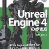 「Unreal Engine 4の歩き方」が電子書籍＆紙版で販売されます！