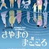 さやまのまごころ✴︎チケット情報✴︎