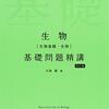 大阪大学に合格するための生物・生物基礎の勉強法(高校生、高卒生向け)