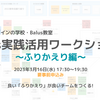 【2023.3.16(木) 夜】Balus実践活用ワークショップ　～ふりかえり編～！