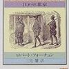 ロバート・フォーチュン『幕末日本探訪記』を読む