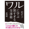 【レビュー】ワルに学ぶ黒すぎる交渉術