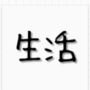 人生研究会　活動日誌