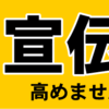 【コミケまでにできる宣伝方法】+冬コミ宣伝軽く