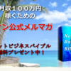 月収１００万円を超えるノウハウを公開