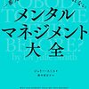 「メンタルマネジメント大全」レビュー：つらい時に寄り添ってくれる、まるでセラピストが隣にいるような一冊