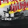 国家の崩壊／佐藤優、宮崎学