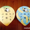 ファミリーマート　たべる牧場バナナ　1個で4種類の味！美味しくて楽しいアイス