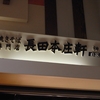 イオン姫路大津ショッピングセンターの2階フードコートの「長田本庄軒」でオムすじ焼きそば大盛り