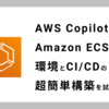 AWS CopilotでAmazon ECSの環境とCI/CDの超簡単構築を試してみた